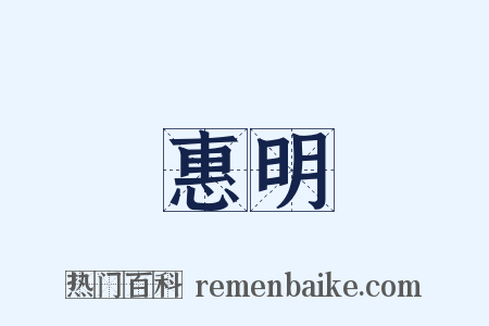 惠明是什么意思的图片